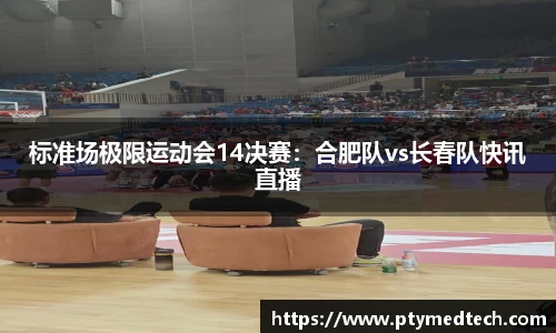 标准场极限运动会14决赛：合肥队vs长春队快讯直播