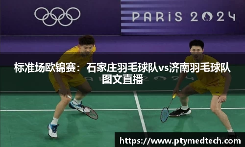 标准场欧锦赛：石家庄羽毛球队vs济南羽毛球队图文直播