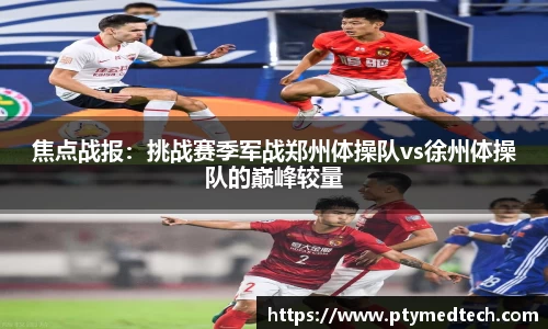 焦点战报：挑战赛季军战郑州体操队vs徐州体操队的巅峰较量