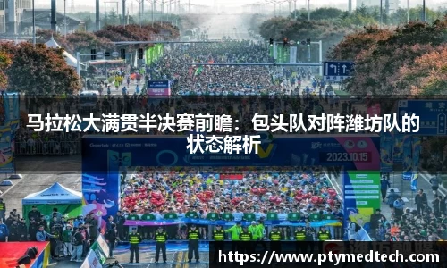 马拉松大满贯半决赛前瞻：包头队对阵潍坊队的状态解析