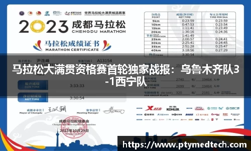 马拉松大满贯资格赛首轮独家战报：乌鲁木齐队3-1西宁队