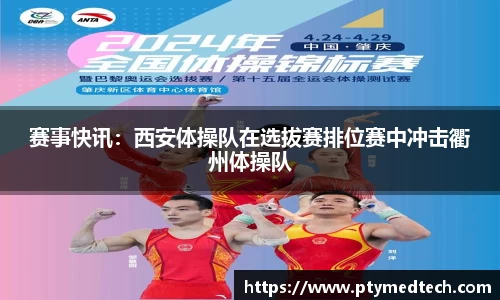 赛事快讯：西安体操队在选拔赛排位赛中冲击衢州体操队