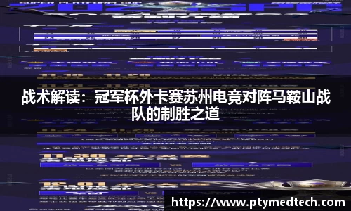 战术解读：冠军杯外卡赛苏州电竞对阵马鞍山战队的制胜之道