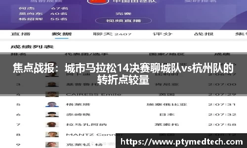焦点战报：城市马拉松14决赛聊城队vs杭州队的转折点较量