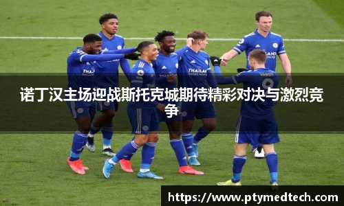 诺丁汉主场迎战斯托克城期待精彩对决与激烈竞争
