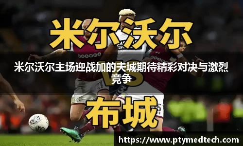 米尔沃尔主场迎战加的夫城期待精彩对决与激烈竞争
